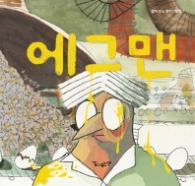 에그맨 - 같이 보는 창작그림책 1